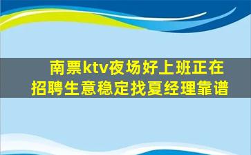 南票ktv夜场好上班正在招聘生意稳定找夏经理靠谱
